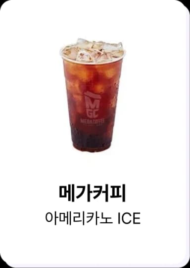 히로인스 포인트로 교환 가능한 메가커피 아메리카노 ICE